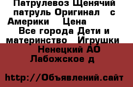 Патрулевоз Щенячий патруль Оригинал ( с Америки) › Цена ­ 6 750 - Все города Дети и материнство » Игрушки   . Ненецкий АО,Лабожское д.